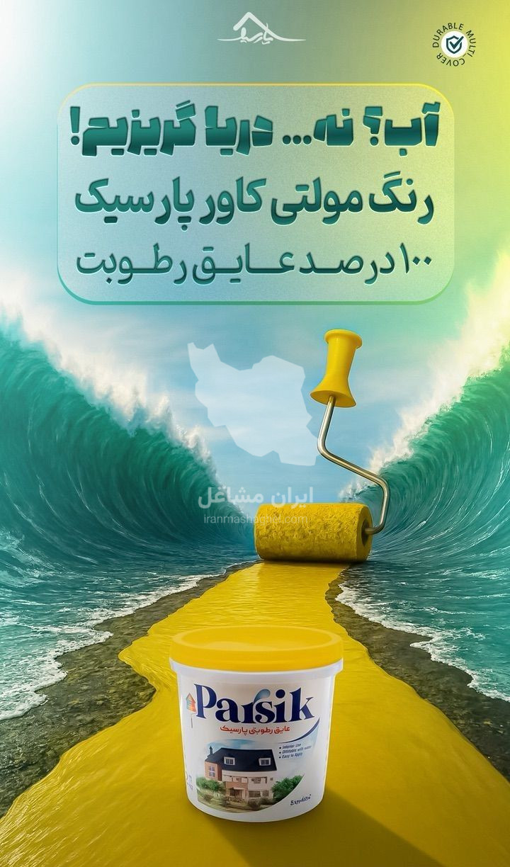 عایق رطوبتی پارسیک در رشت